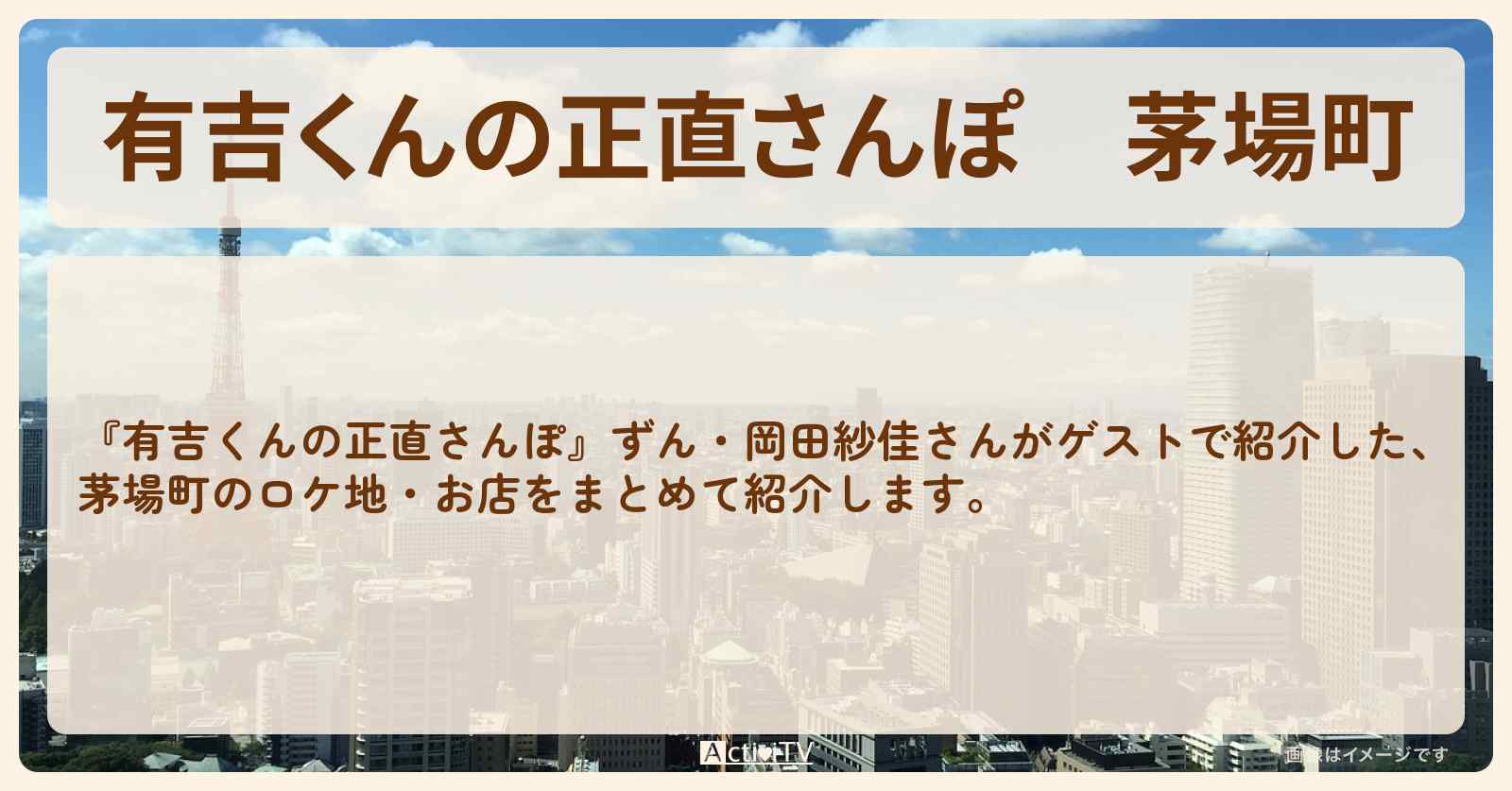 茅場町　番組で巡ったロケ地・お店スポットのまとめ〔ずん・岡田紗佳〕