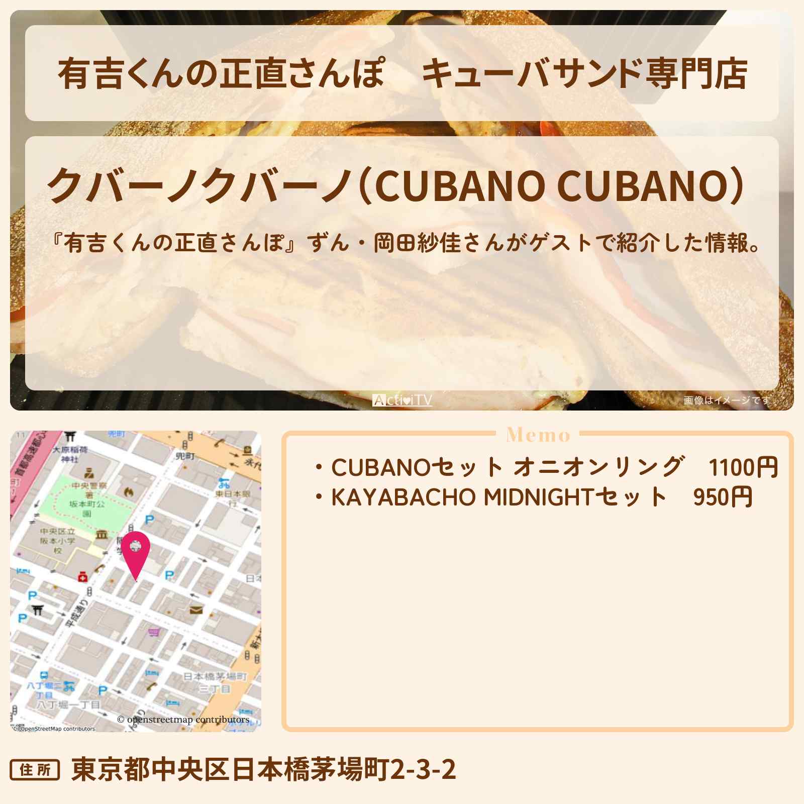 【有吉くんの正直さんぽ】キューバサンド専門店『クバーノクバーノ』茅場町のお店・ロケ地を紹介〔ずん・岡田紗佳〕