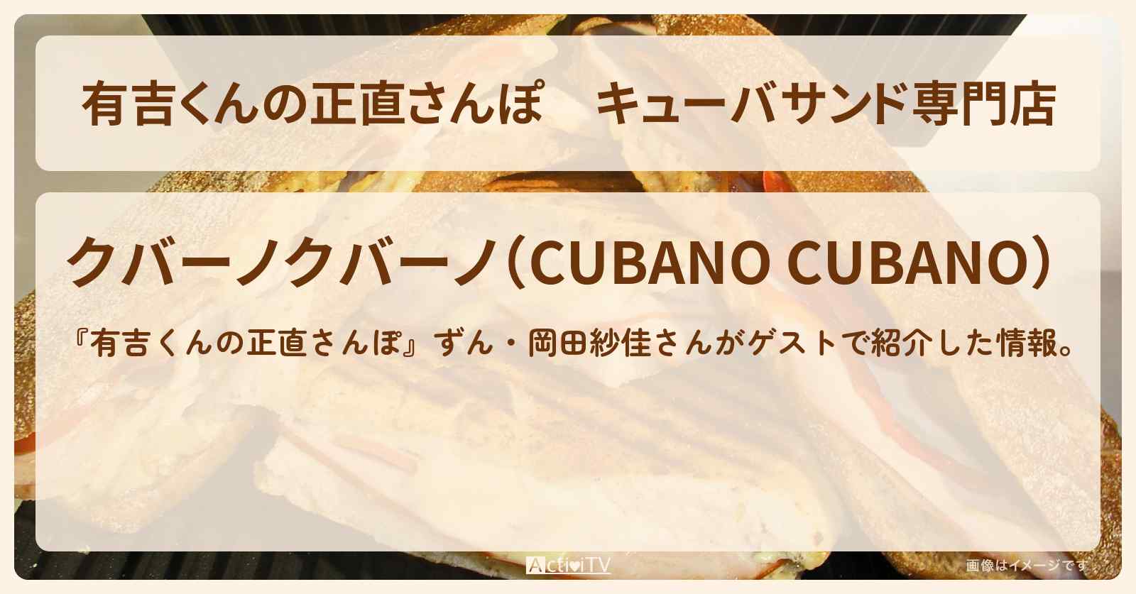 キューバサンド専門店『クバーノクバーノ』茅場町のお店・ロケ地を紹介〔ずん・岡田紗佳〕