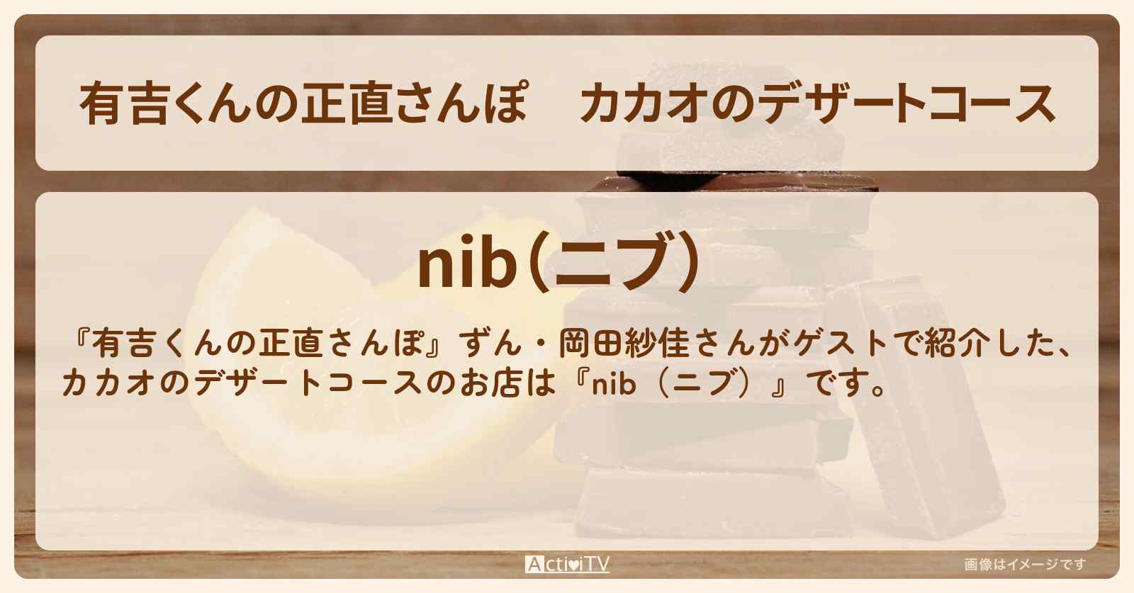 カカオのデザートコース『nib（ニブ）』茅場町のお店・ロケ地を紹介〔ずん・岡田紗佳〕