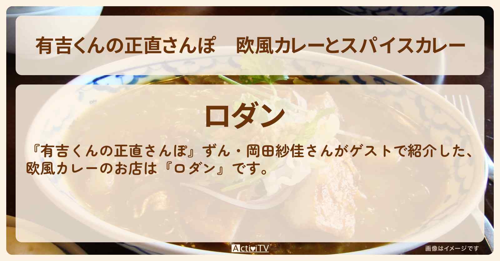 欧風カレーとスパイスカレー『ロダン』茅場町のお店・ロケ地を紹介〔ずん・岡田紗佳〕