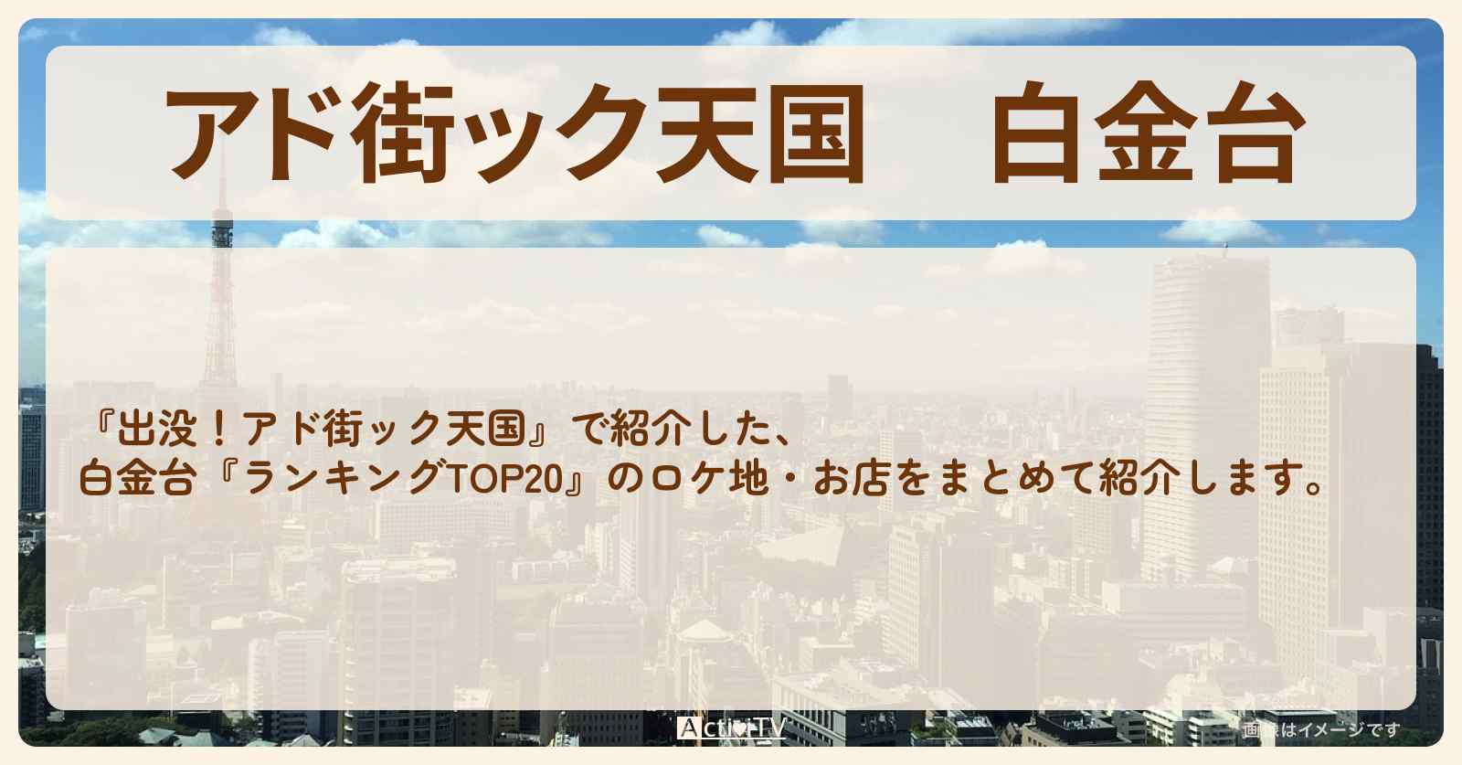 【アド街ック天国】白金台『ランキングTOP20』で注目のお店まとめ