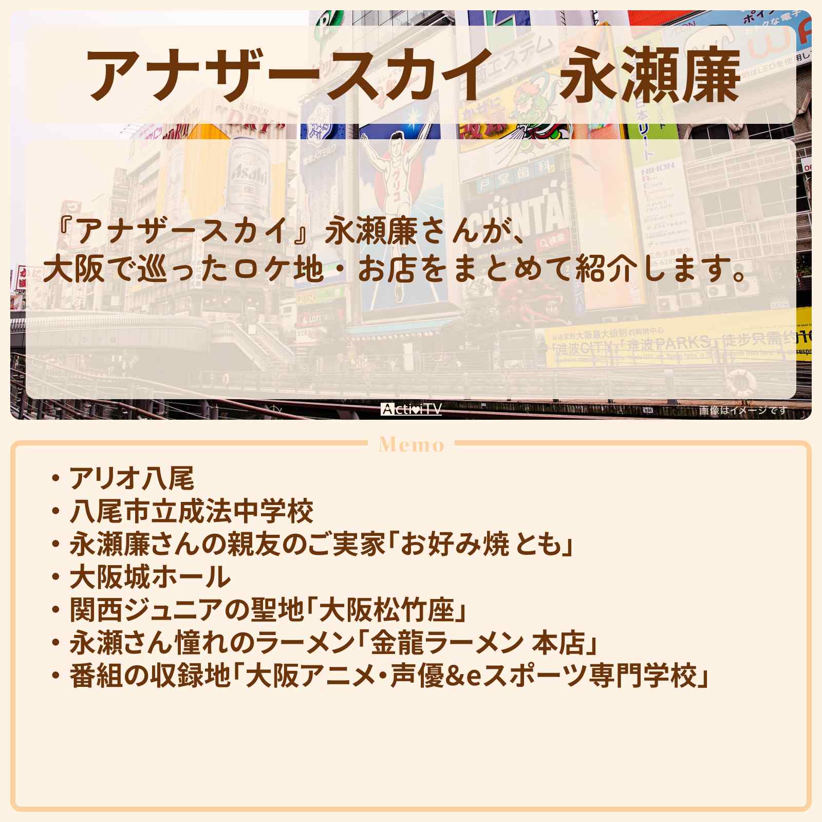 【アナザースカイ】永瀬廉 大阪で巡ったロケ地・スポットお店のまとめ