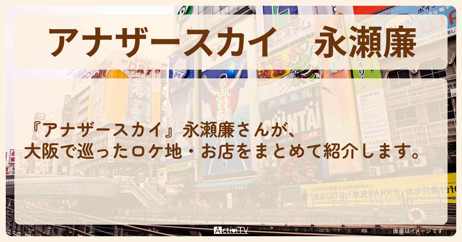 永瀬廉　大阪で巡ったロケ地・スポットお店のまとめ