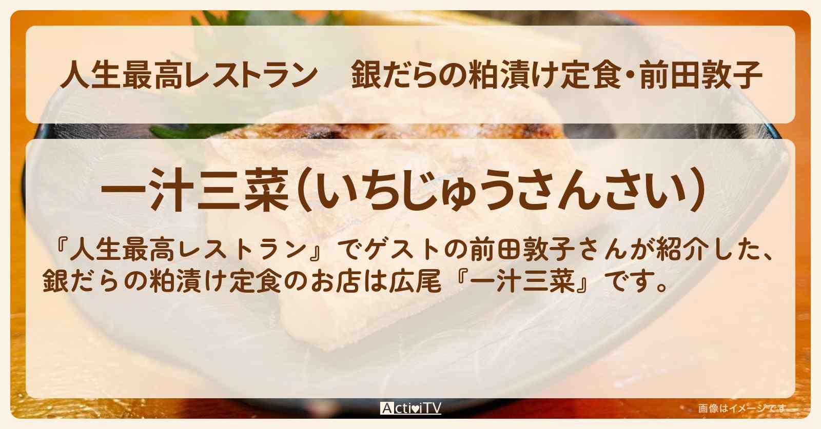 銀だらの粕漬け定食・前田敦子『一汁三菜』のお店の場所