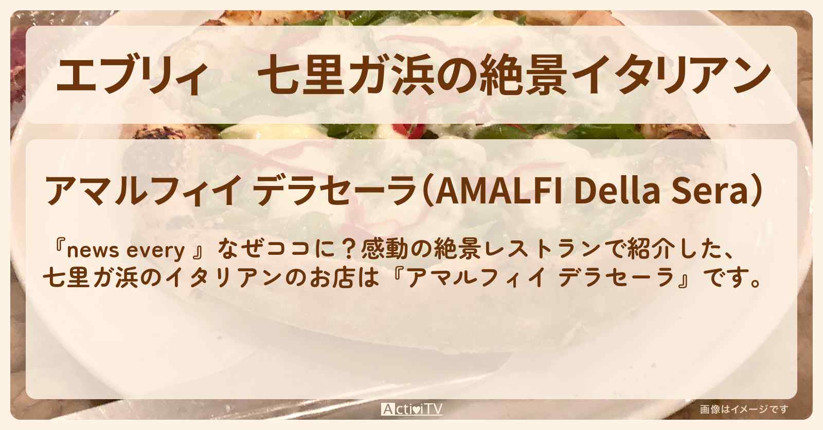 【エブリィ】七里ガ浜の絶景イタリアン『アマルフィイ デラセーラ』しらすピッツァのお店情報 #every