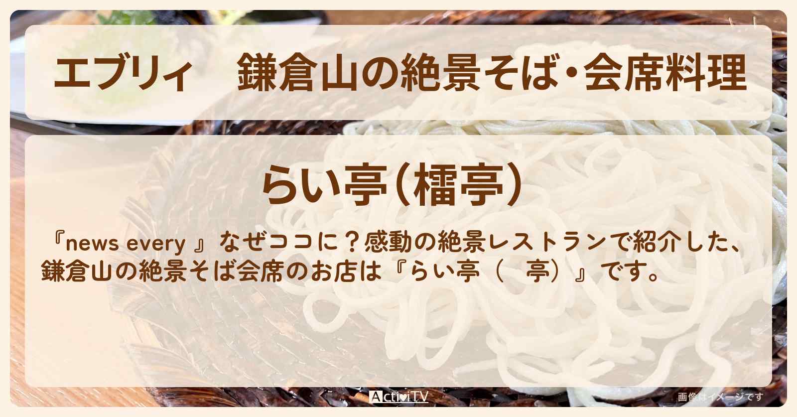 【エブリィ】鎌倉山の絶景そば・会席料理『らい亭（檑亭）』のお店情報 #every