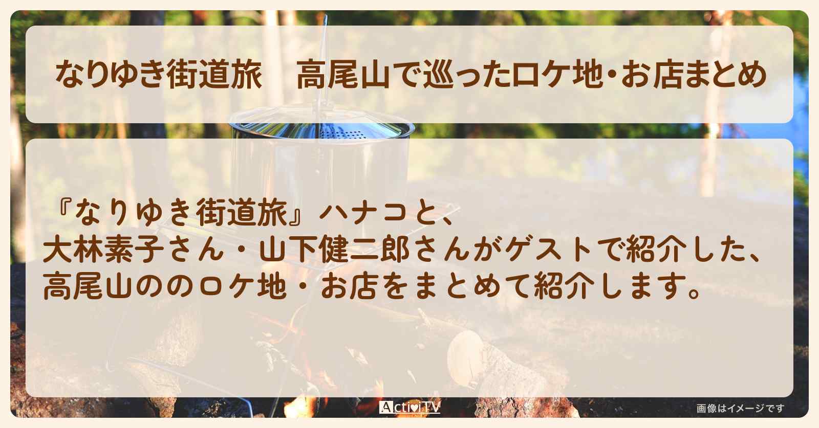高尾山で巡ったロケ地・お店まとめ〔大林素子・山下健二郎〕
