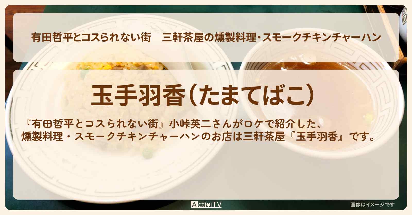 三軒茶屋の燻製料理・スモークチキンチャーハン『玉手羽香』のお店の情報〔小峠英二・佐野晶哉〕