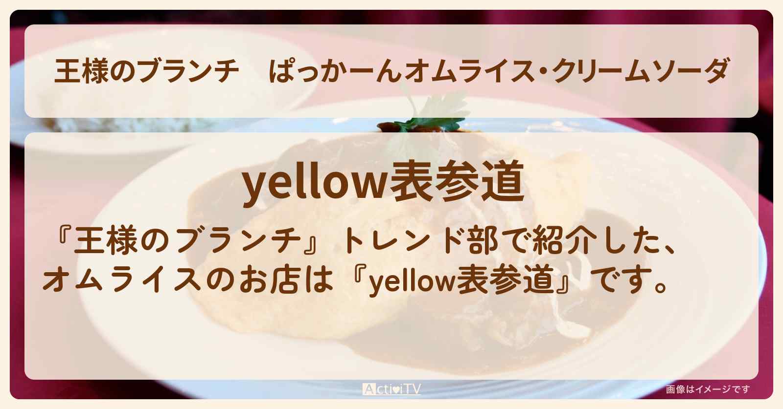 ぱっかーんオムライス・クリームソーダ『yellow表参道』のお店の場所〔トレンド部〕