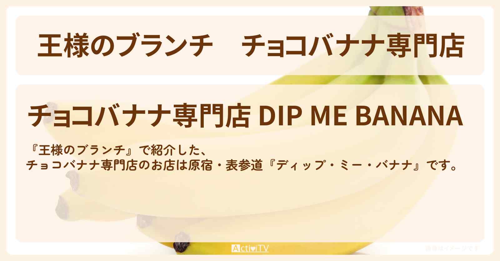 チョコバナナ専門店『ディップ・ミー・バナナ』原宿・表参道のお店の場所〔トレンド部〕