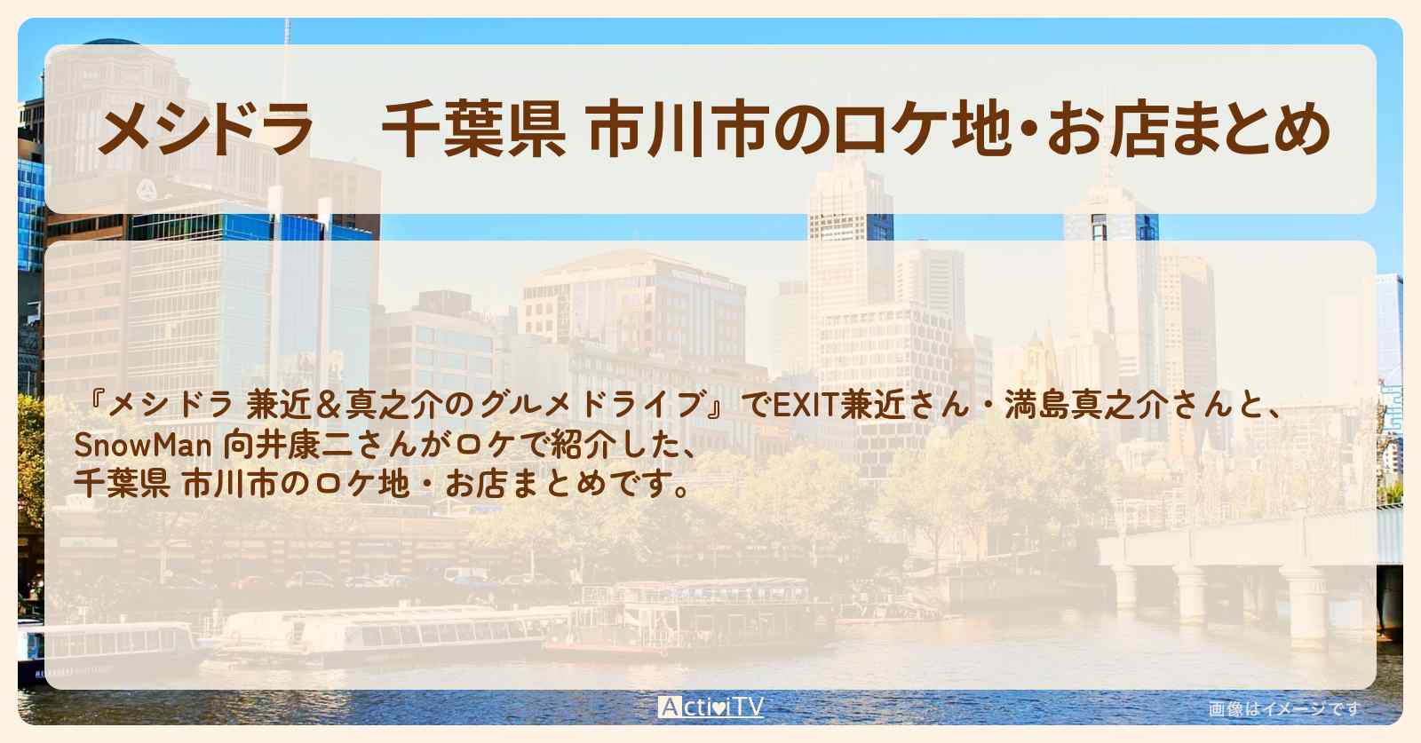 千葉県 市川市のロケ地・お店まとめ〔EXIT兼近・満島真之介・向井康二〕