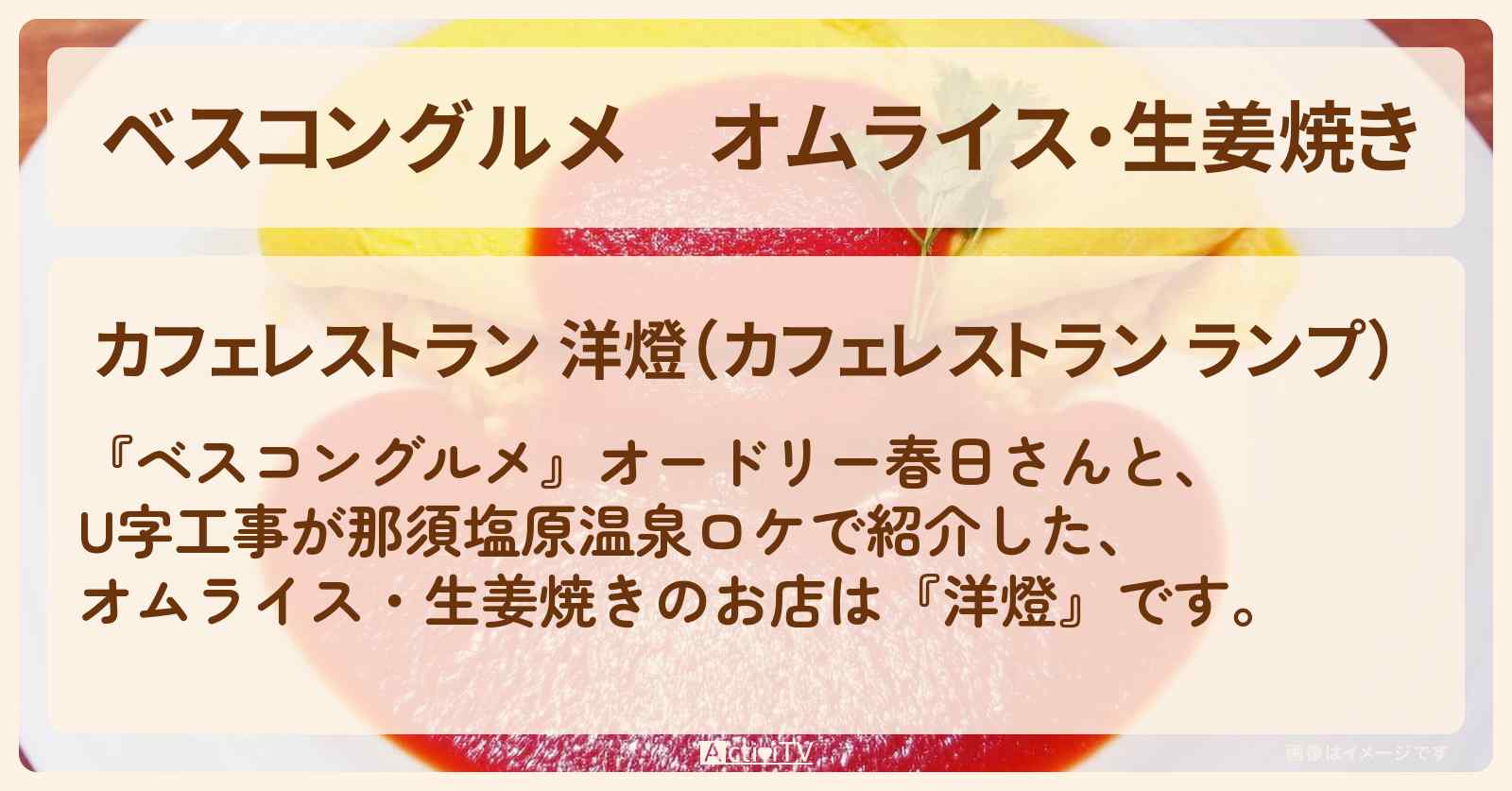 オムライス・生姜焼き『洋燈（ランプ）』栃木・那須塩原温泉のロケ地・お店〔U字工事〕