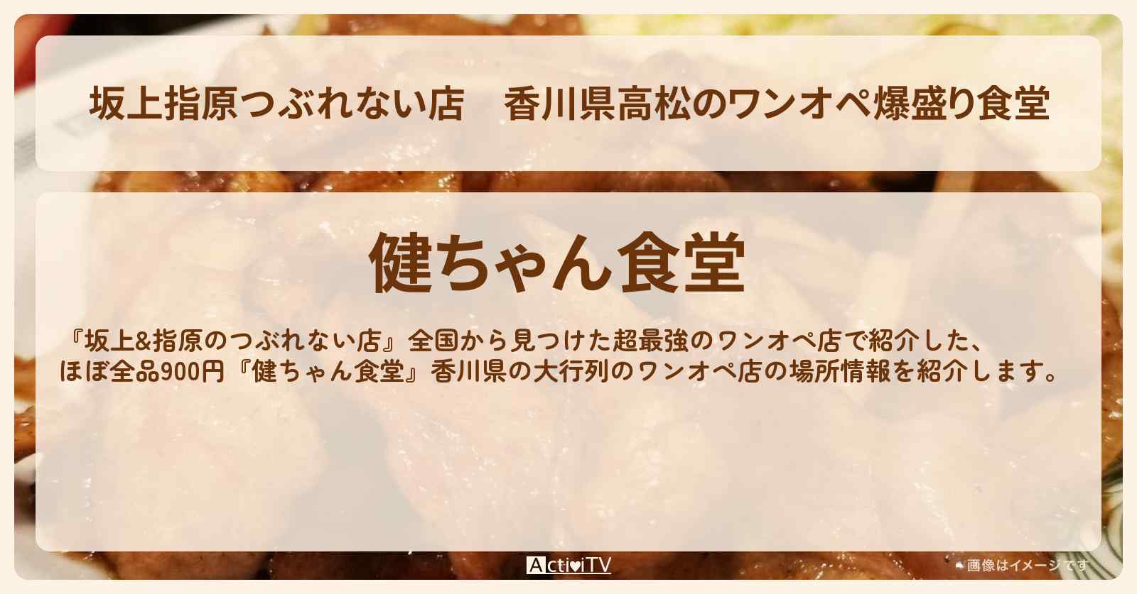 【坂上指原つぶれない店】香川県高松のワンオペ爆盛り食堂『健ちゃん食堂』生姜焼き・みそカツとろとろ玉子飯のお店情報〔浮所飛貴・佐藤龍我〕