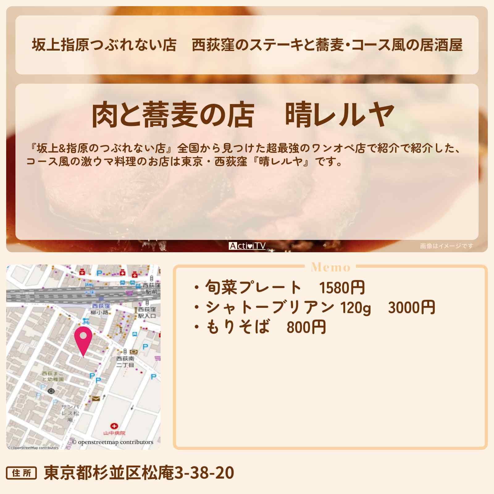 【坂上指原つぶれない店】西荻窪のステーキと蕎麦・コース風の居酒屋『晴レルヤ』ワンオペのお店の場所