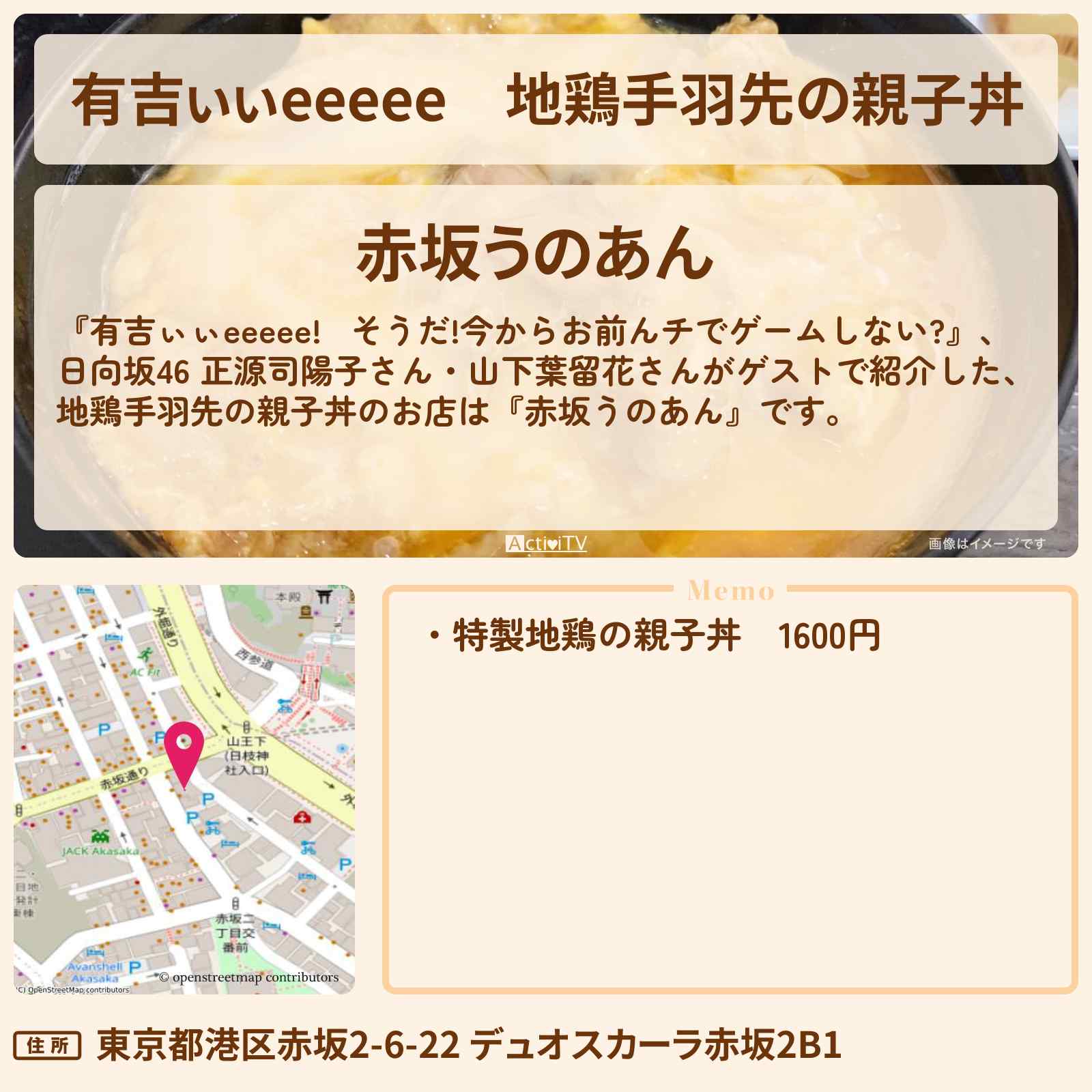 【有吉ぃぃeeeee】地鶏手羽先の親子丼『赤坂うのあん』のロケ地のお店〔正源司陽子・山下葉留花・日向坂46〕