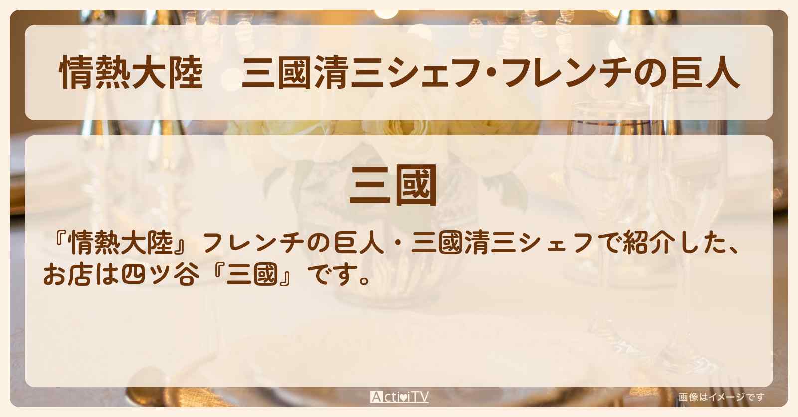 三國清三シェフ・フレンチの巨人『三國』四ツ谷のカウンター8席のお店の場所