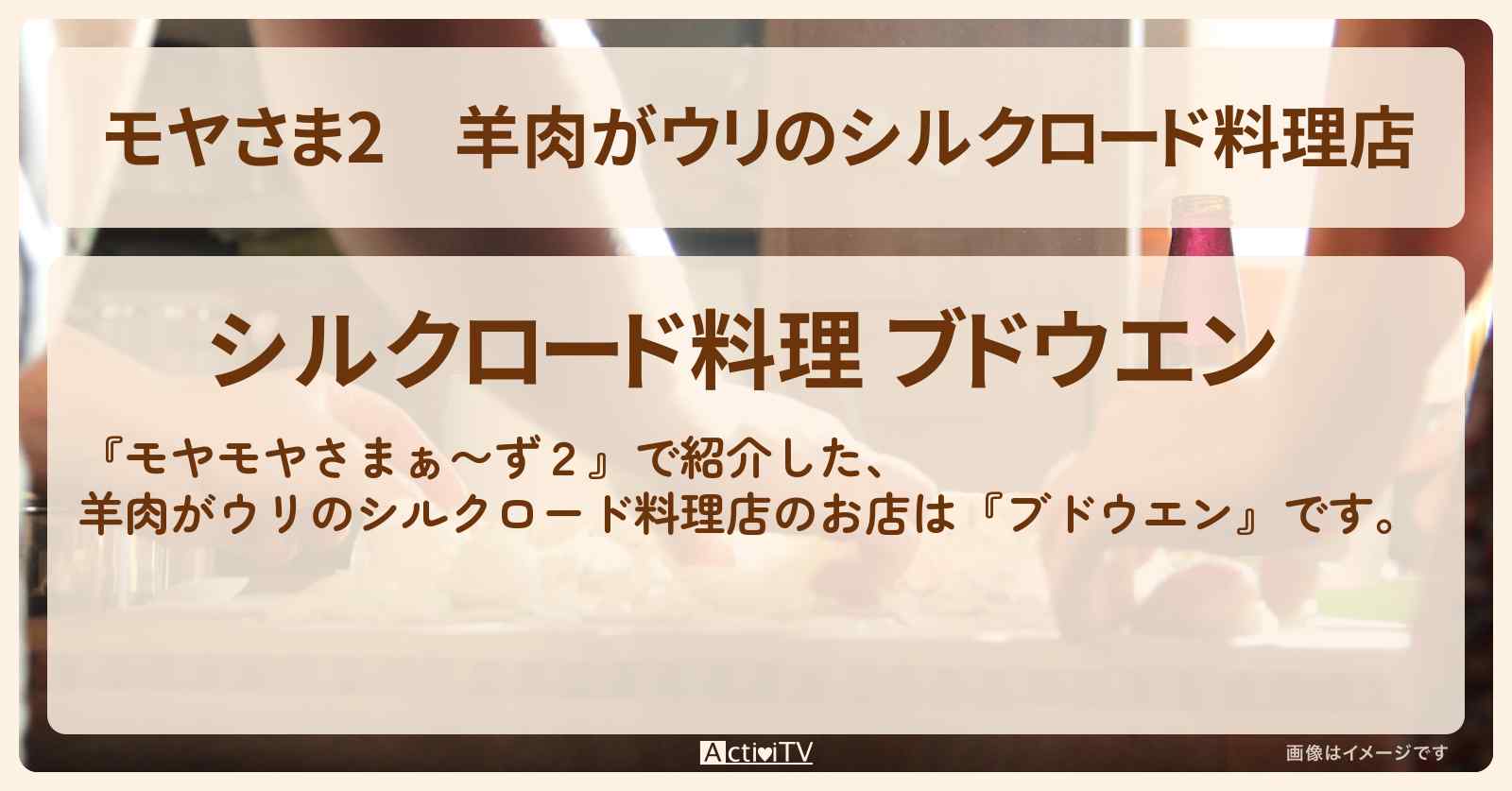 【モヤさま2】羊肉がウリのシルクロード料理店『ブドウエン』横浜市・瀬谷区のお店・ロケ地〔モヤモヤさまぁ〜ず2〕