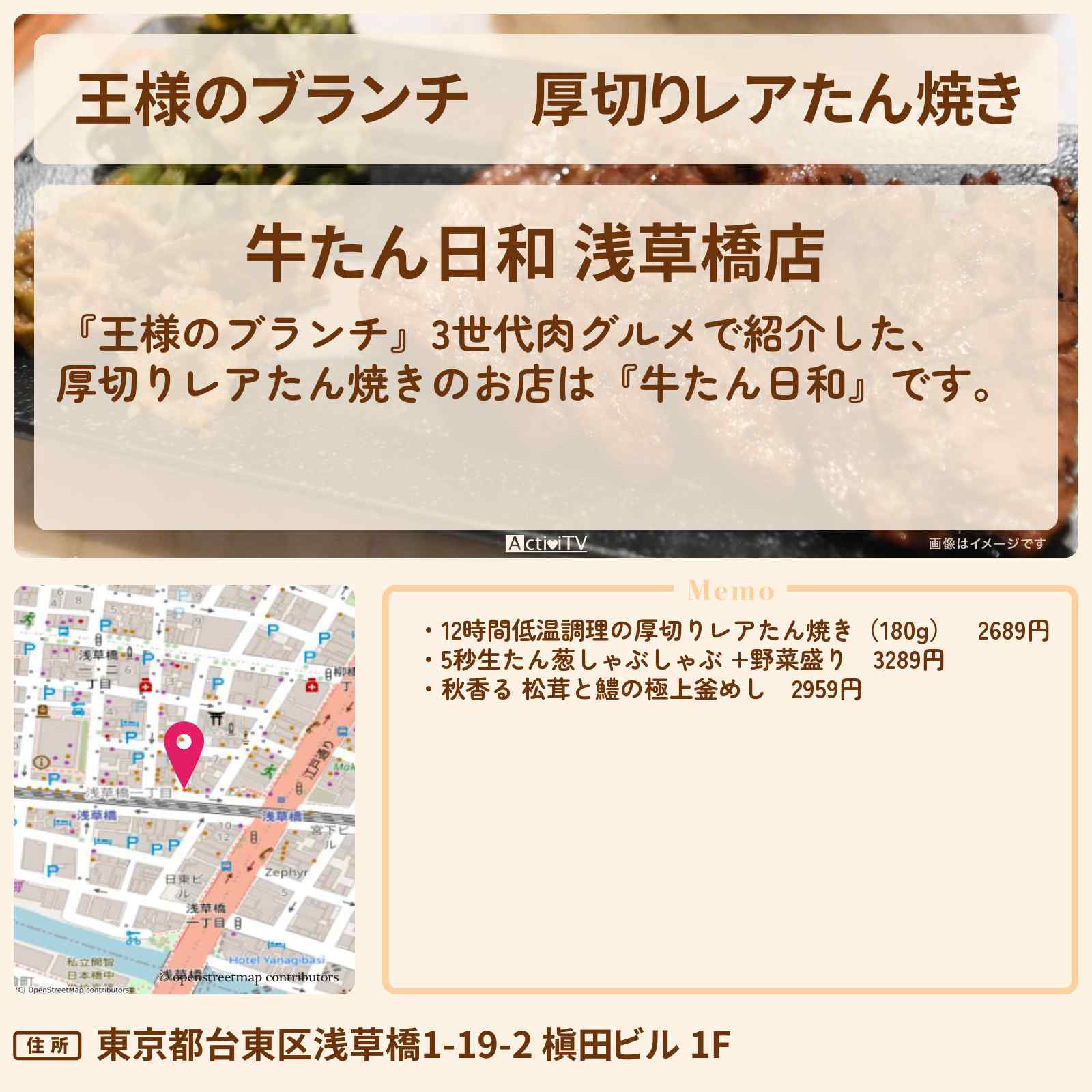 【王様のブランチ】厚切りレアたん焼き『牛たん日和』浅草橋の3世代肉グルメのお店の場所〔ごはんクラブ〕