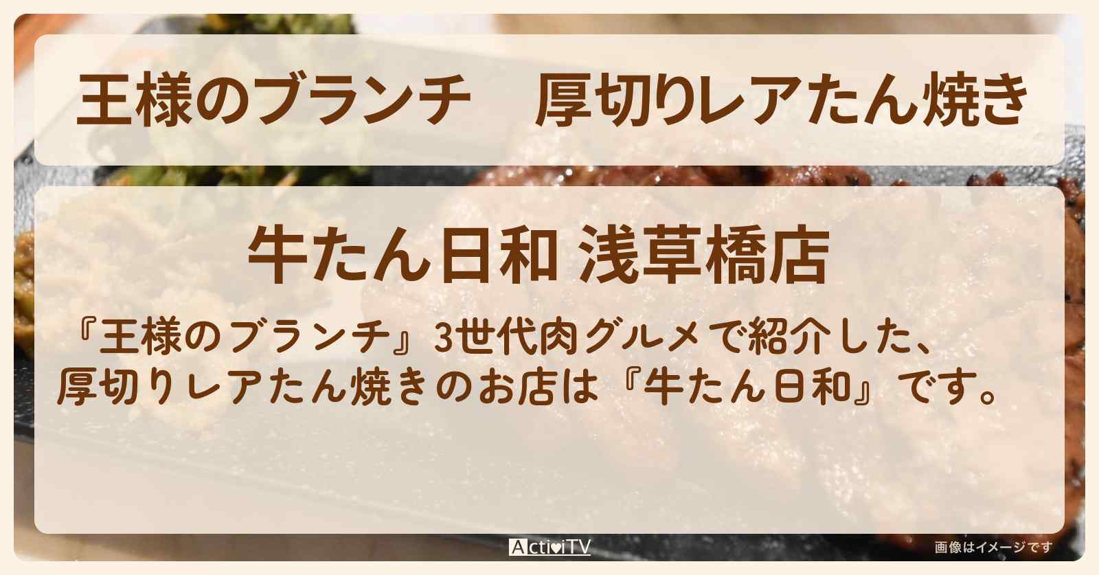 厚切りレアたん焼き『牛たん日和』浅草橋の3世代肉グルメのお店の場所〔ごはんクラブ〕