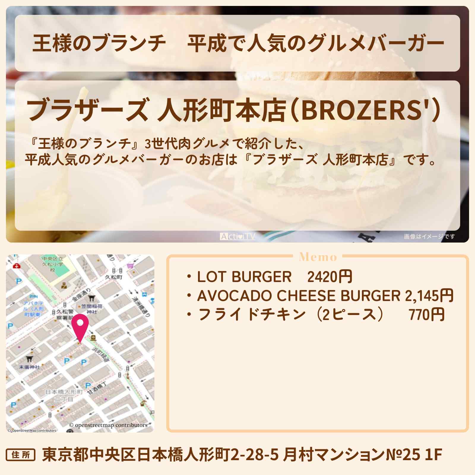 【王様のブランチ】平成で人気のグルメバーガー『ブラザーズ 人形町本店』3世代肉グルメのお店の場所〔ごはんクラブ〕