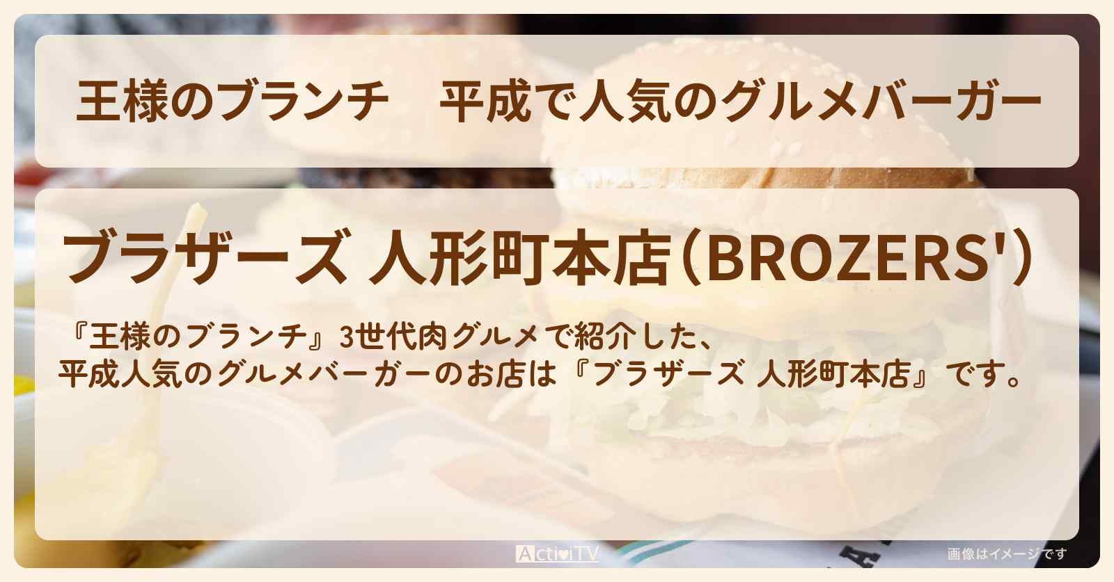 平成で人気のグルメバーガー『ブラザーズ 人形町本店』3世代肉グルメのお店の場所〔ごはんクラブ〕