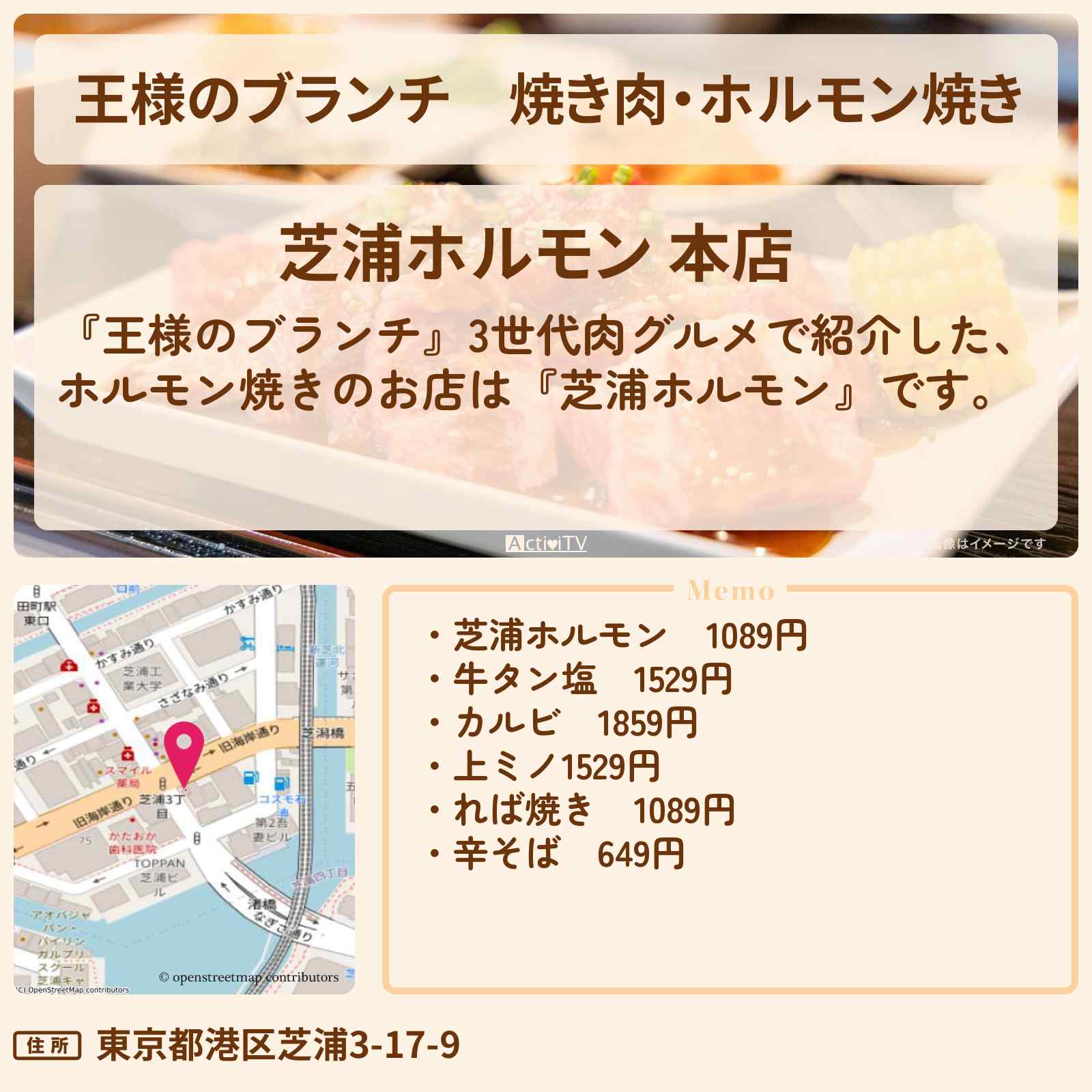 【王様のブランチ】焼き肉・ホルモン焼き『芝浦ホルモン』3世代肉グルメのお店の場所〔ごはんクラブ・横澤夏子〕