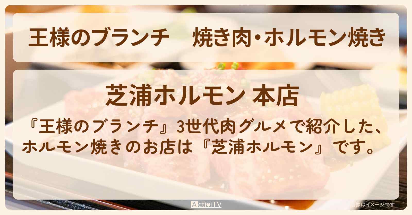 焼き肉・ホルモン焼き『芝浦ホルモン』3世代肉グルメのお店の場所〔ごはんクラブ・横澤夏子〕