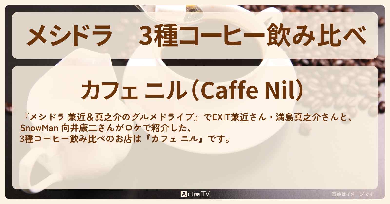 3種コーヒー飲み比べ『カフェ ニル』千葉県市川のお店情報〔EXIT兼近・満島真之介・向井康二〕
