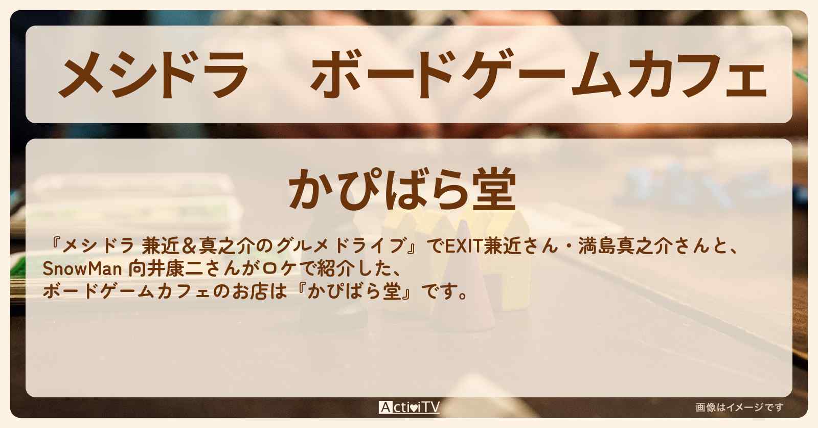 ボードゲームカフェ『かぴばら堂』千葉県市川のお店情報〔EXIT兼近・満島真之介・向井康二〕
