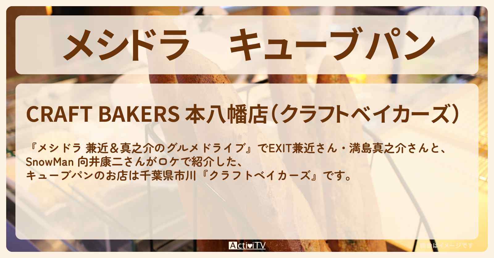 キューブパン『クラフトベイカーズ』千葉県市川のパン屋さん情報〔EXIT兼近・満島真之介・向井康二〕