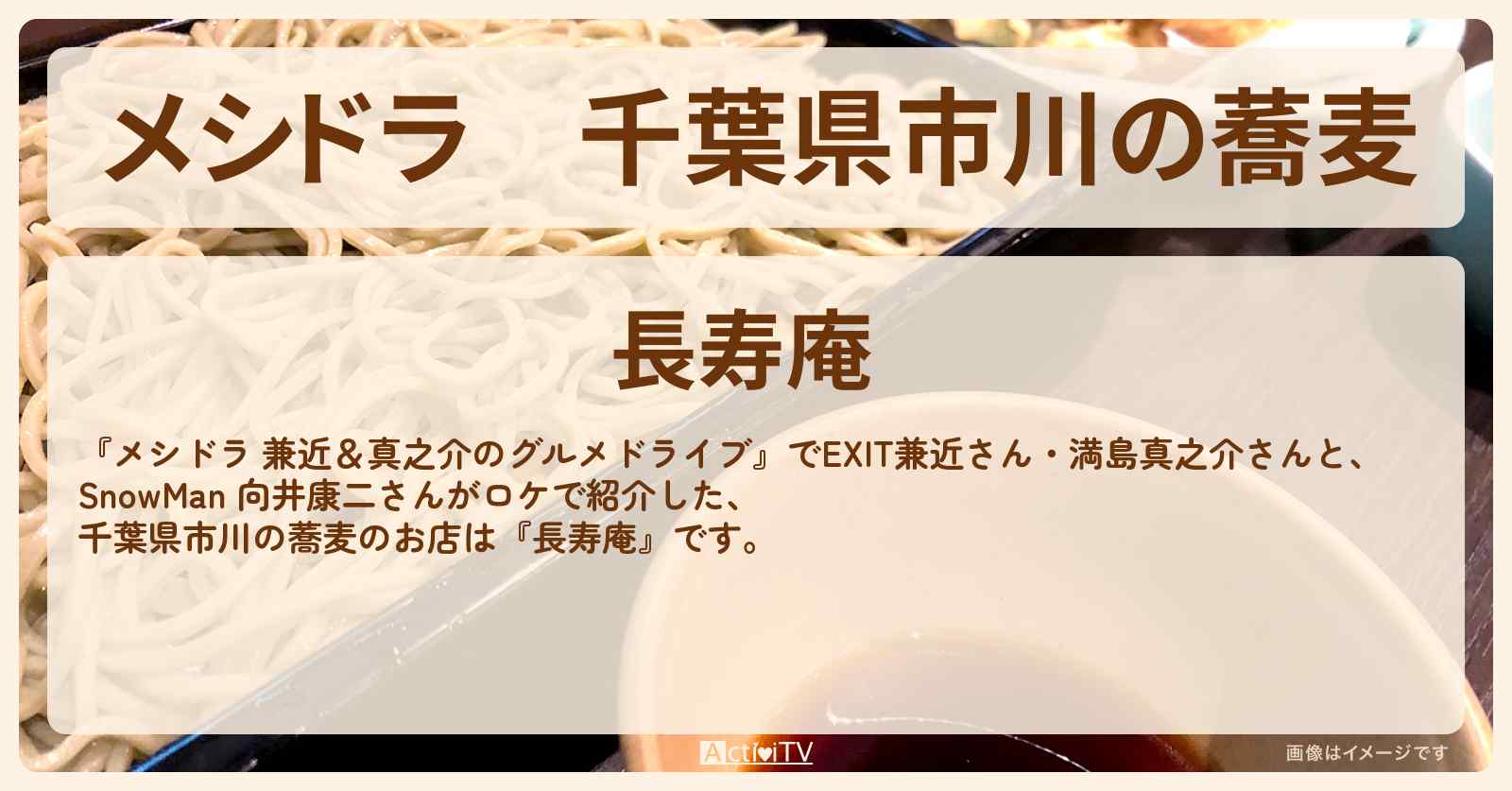 千葉県市川の蕎麦『長寿庵』のお店情報〔EXIT兼近・満島真之介・向井康二〕