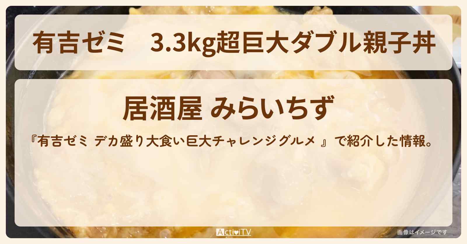 3.3kg超巨大ダブル親子丼『みらいちず』浅草橋のお店の場所「ギャル曽根 vs チャレンジグルメ」2025/11/3放送