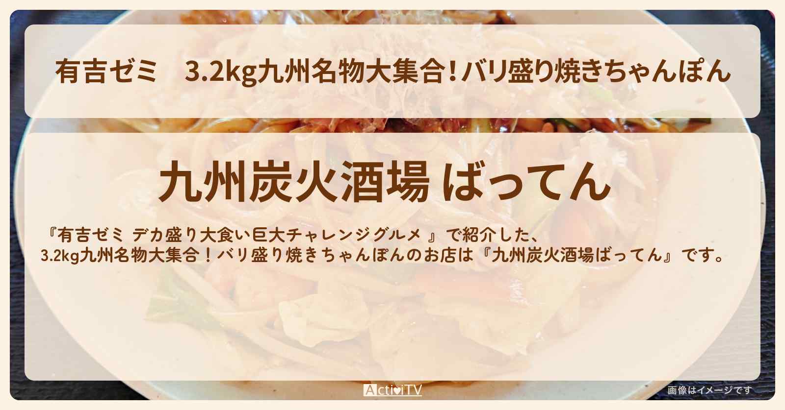 3.2kg九州名物大集合!バリ盛り焼きちゃんぽん『九州炭火酒場ばってん』神田のお店の場所「ギャル曽根 vs チャレンジグルメ」2025/11/3放送
