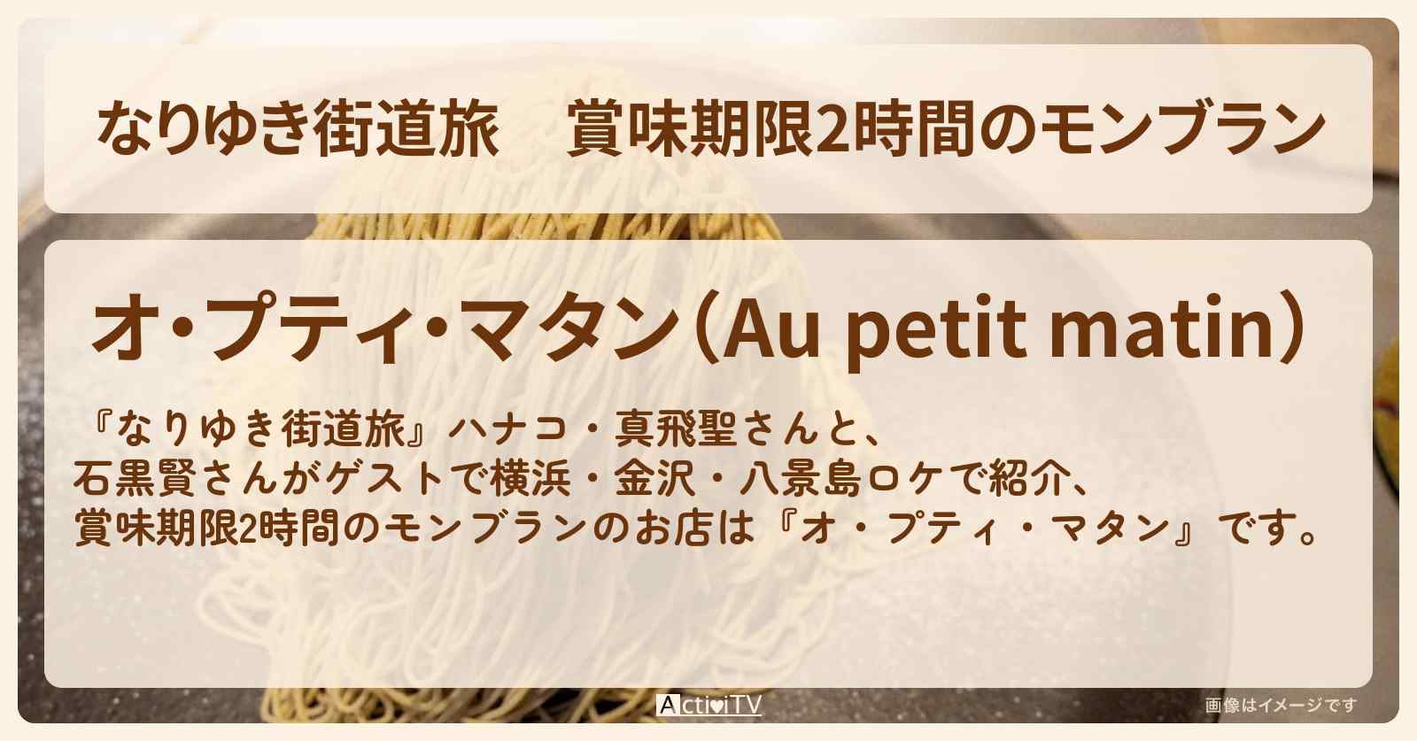 賞味期限2時間のモンブラン『オ・プティ・マタン』横浜・金沢・八景島のお店を紹介〔石黒賢・真飛聖〕