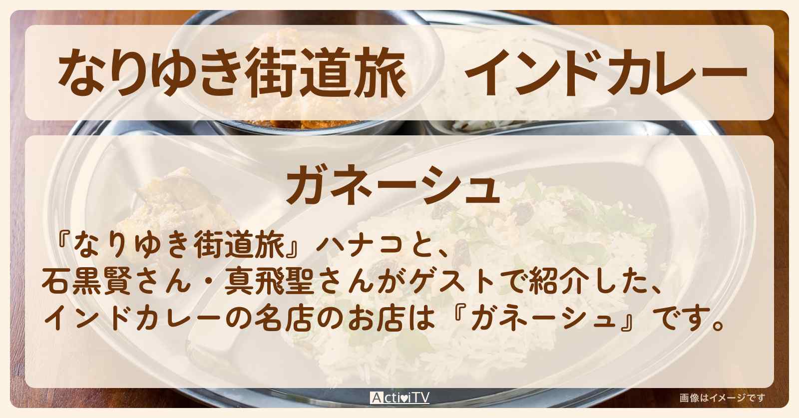 インドカレー『ガネーシュ』横浜・金沢区・八景島のお店を紹介〔石黒賢・真飛聖〕