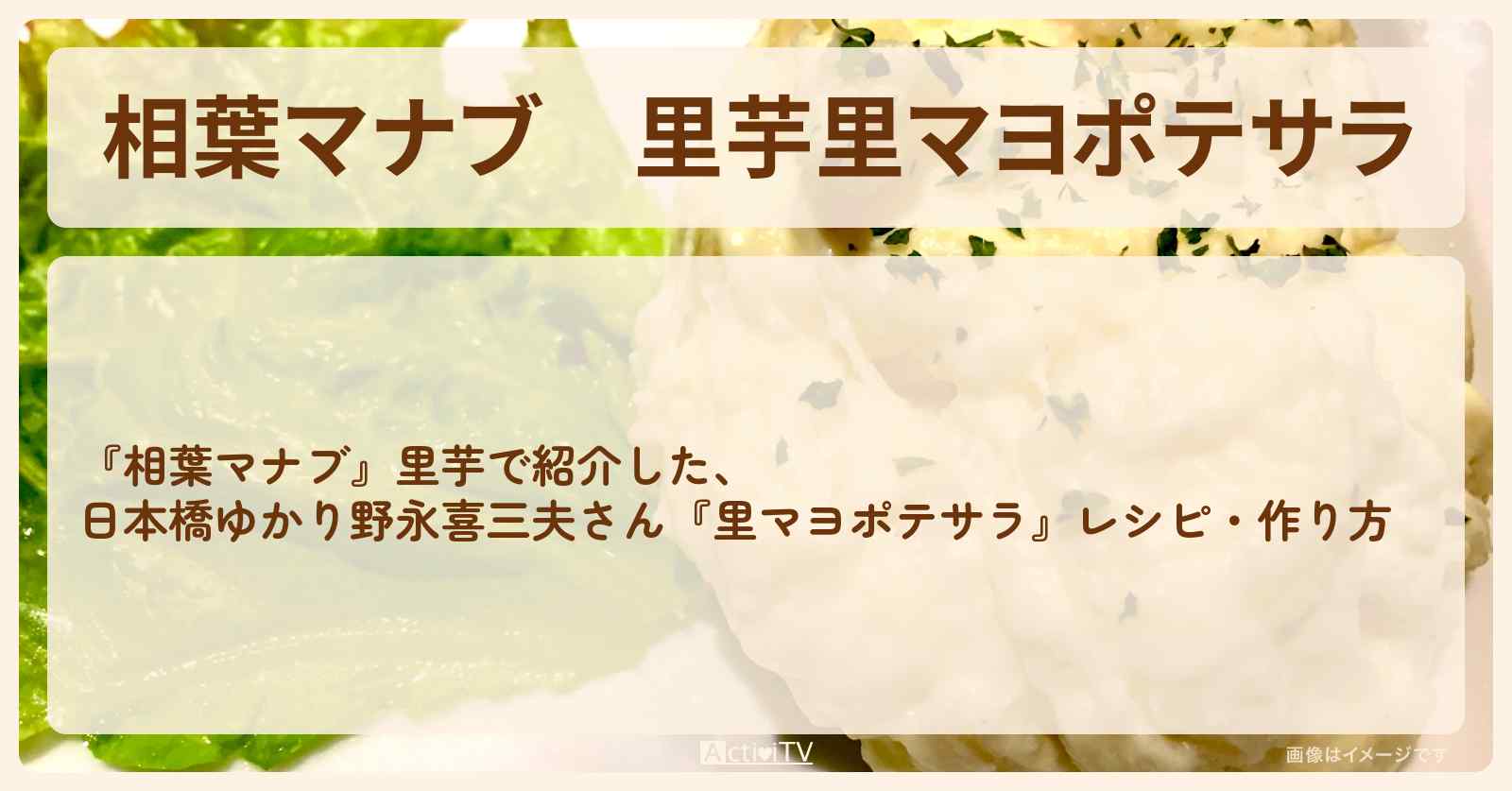 里芋『里マヨポテサラ』日本橋ゆかり野永喜三夫さんのレシピ・作り方