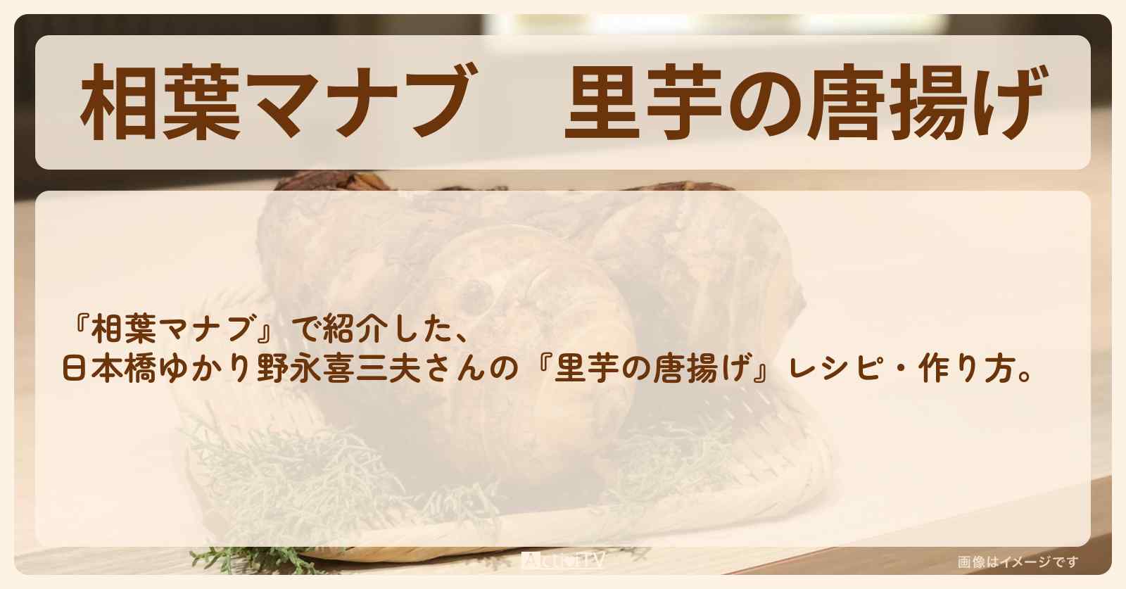 『里芋の唐揚げ』日本橋ゆかり野永喜三夫さんのレシピ・作り方