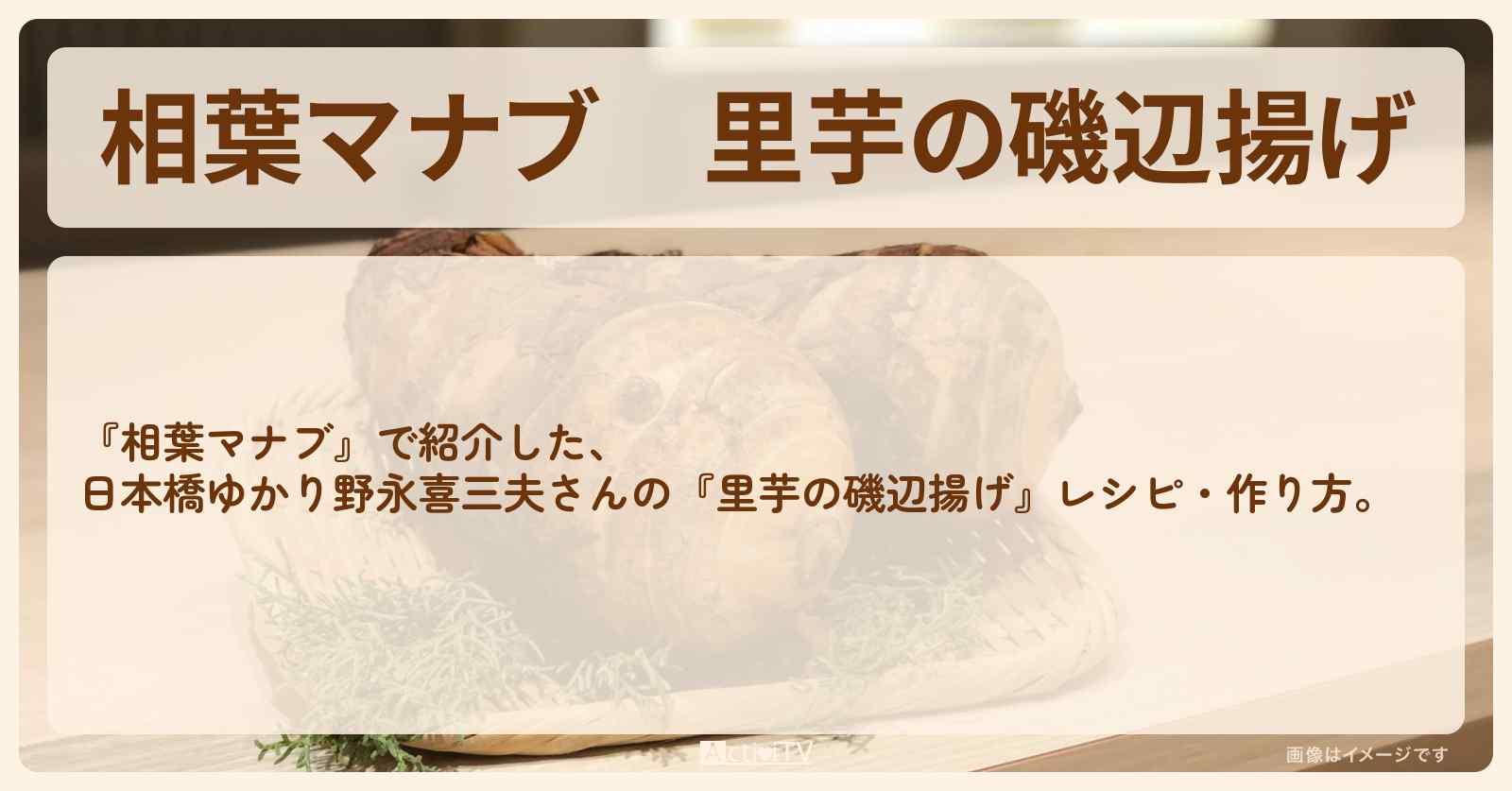 『里芋の磯辺揚げ』日本橋ゆかり野永喜三夫さんのレシピ・作り方