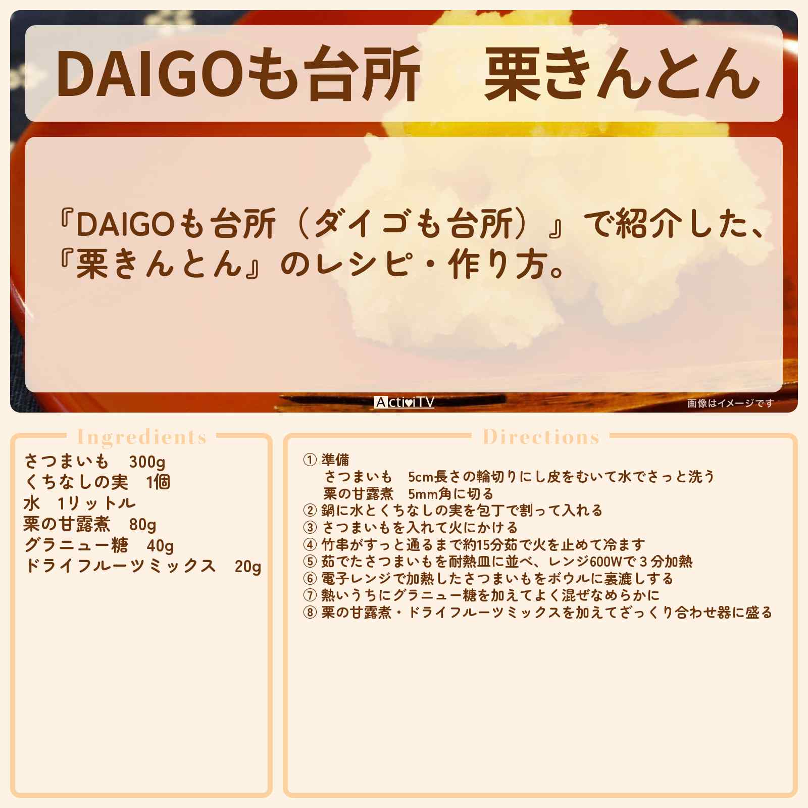 【DAIGOも台所】『栗きんとん』のレシピ・作り方を紹介〔ダイゴも台所〕