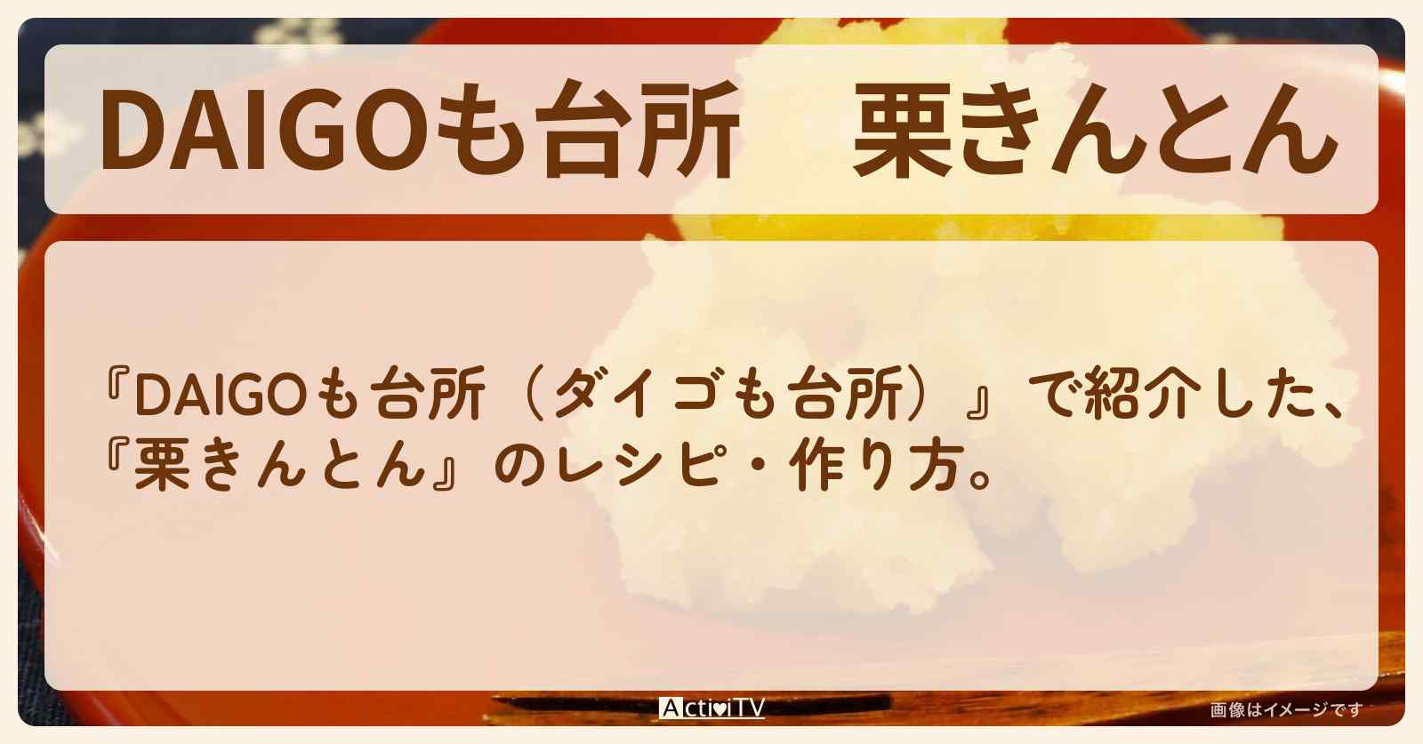 【DAIGOも台所】『栗きんとん』の・作り方を紹介〔ダイゴも台所〕