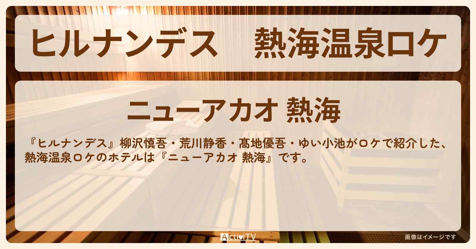 熱海温泉ロケ『ニューアカオ 熱海』のホテル・予約プラン情報〔柳沢慎吾・荒川静香・髙地優吾・ゆい小池〕