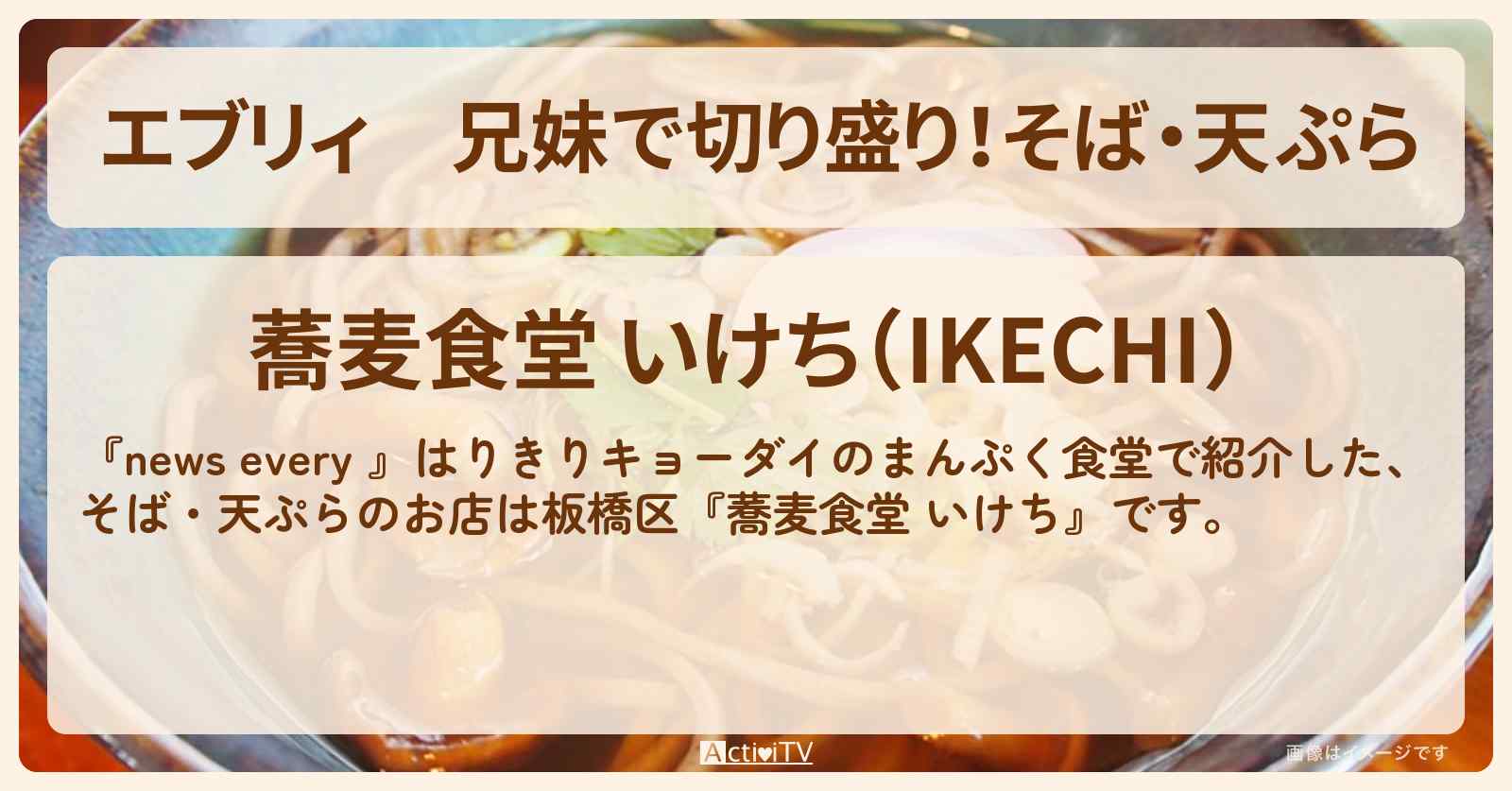 【エブリィ】兄妹で切り盛り！そば・天ぷら『蕎麦食堂 いけち』板橋区の満腹食堂の情報 #every
