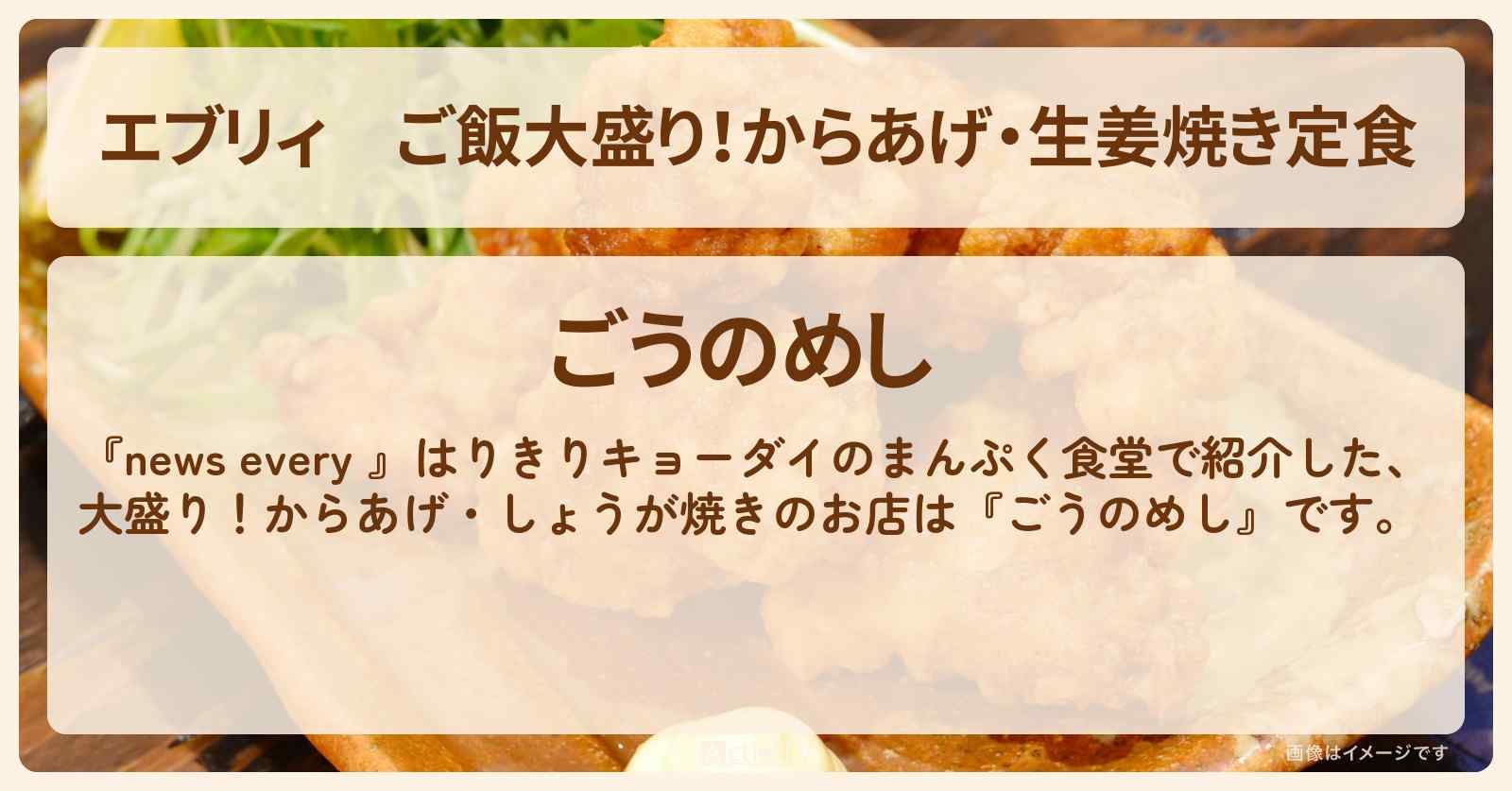 【エブリィ】ご飯大盛り！からあげ・生姜焼き定食『ごうのめし』兄弟の満腹食堂のお店情報 #every