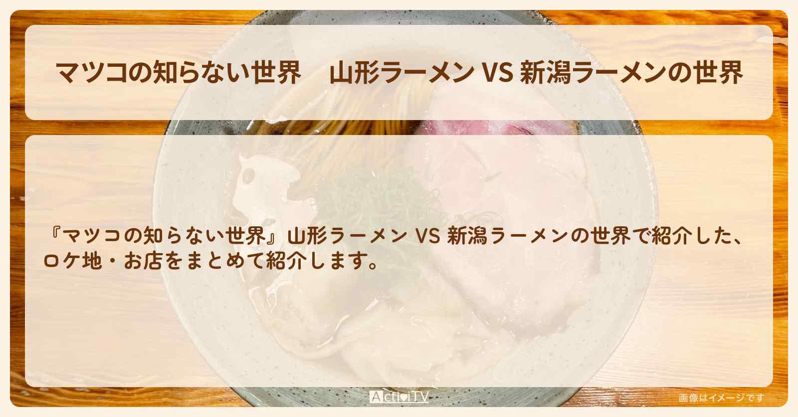 『山形ラーメン VS 新潟ラーメンの世界』で紹介したお店・ロケ地まとめ