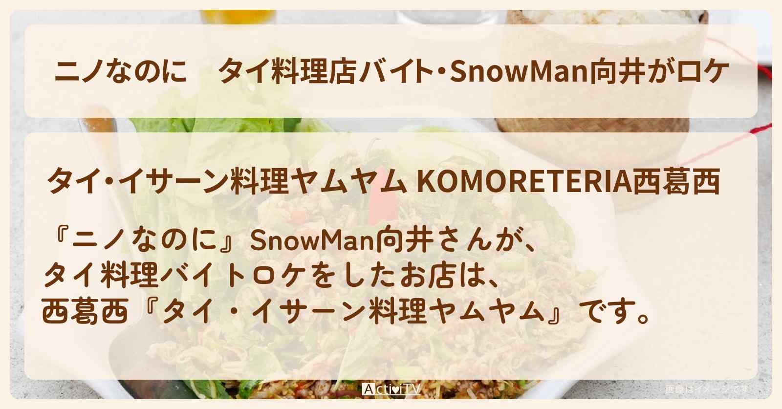 タイ料理店バイト・SnowMan向井がロケ『タイ・イサーン料理ヤムヤム』西葛西のお店・メニューを紹介