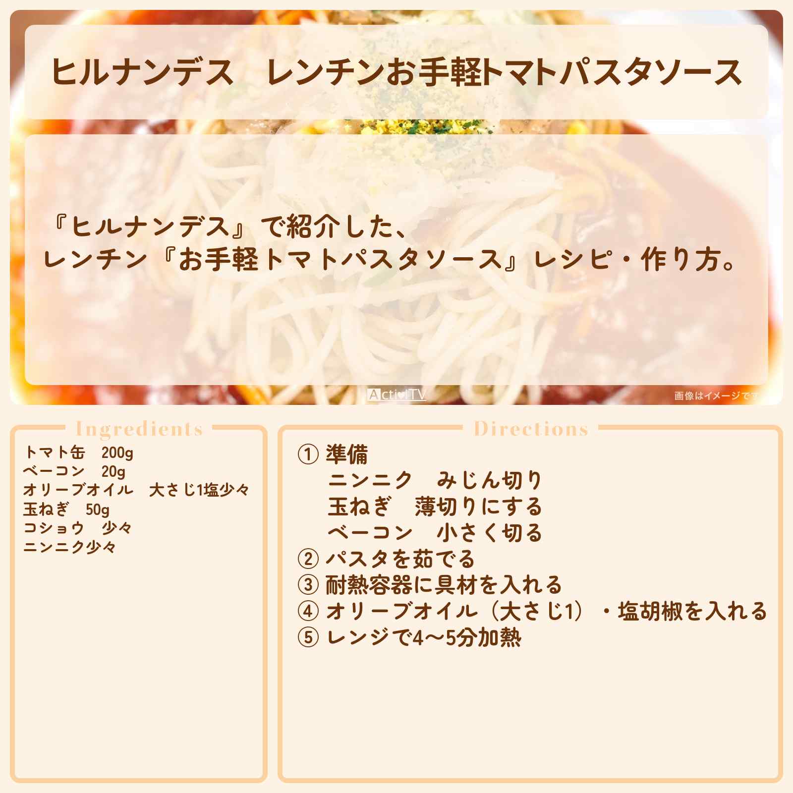 【ヒルナンデス】レンチン『お手軽トマトパスタソース』レシピ・作り方を紹介