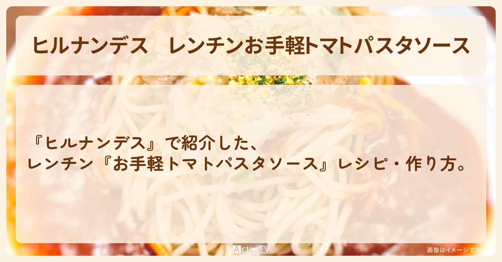 【ヒルナンデス】レンチン『お手軽トマトパスタソース』・作り方を紹介