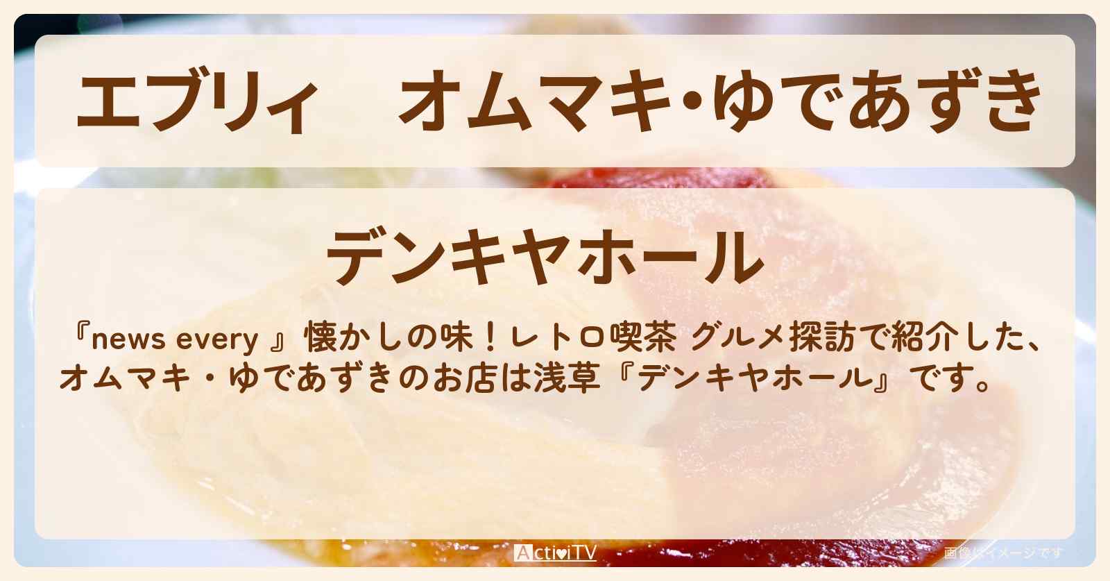 【エブリィ】オムマキ・ゆであずき『デンキヤホール』浅草の老舗レトロ喫茶のお店情報 #every