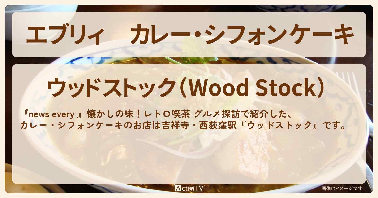【エブリィ】カレー・シフォンケーキ『ウッドストック』吉祥寺の昭和レトロ喫茶のお店情報 #every